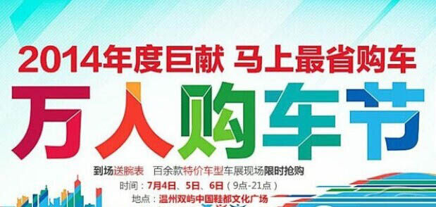 2014温州万人购车节