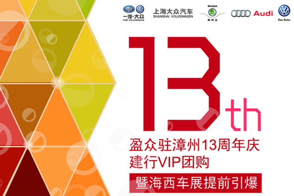 盈众进驻漳州13周年庆