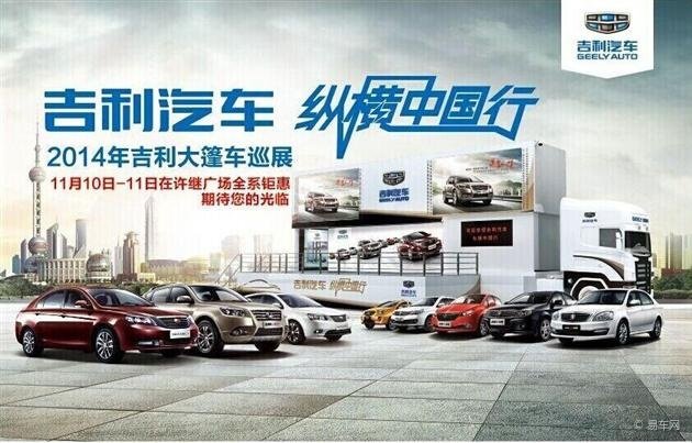 吉利汽车大篷车展登陆许昌