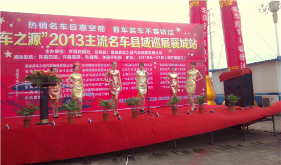 2013主流名车县域巡展——襄城站