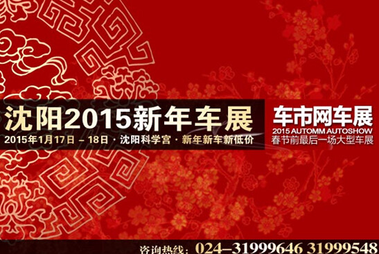 2015沈阳新年车展
