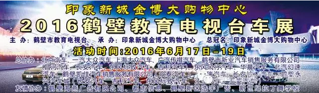 2016鹤壁教育电视台车展