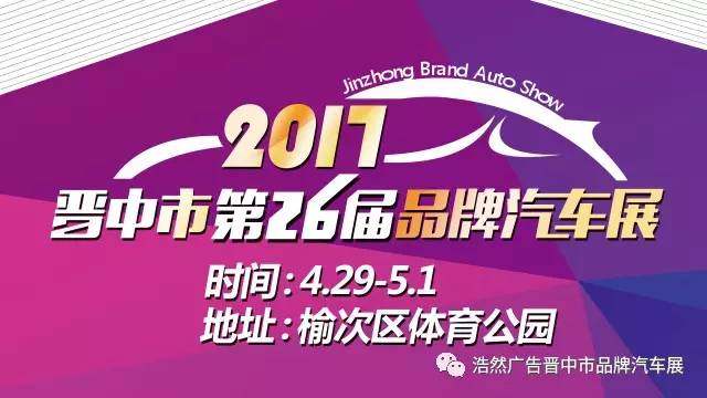 晋中市第26届品牌汽车展览会