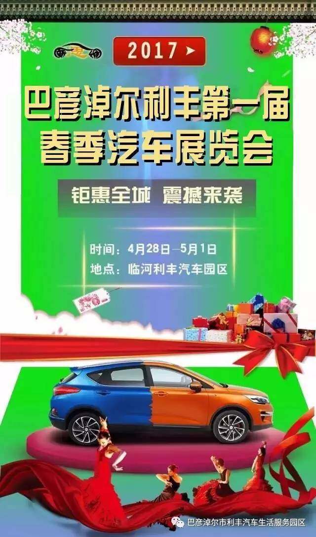 巴彦淖尔利丰第一届春季汽车展览会