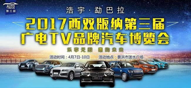 西双版纳车展