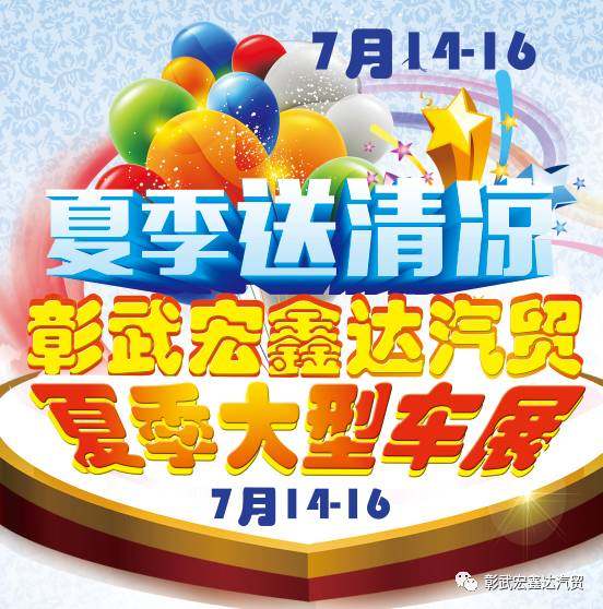 阜新彰武宏鑫达汽贸夏季车展