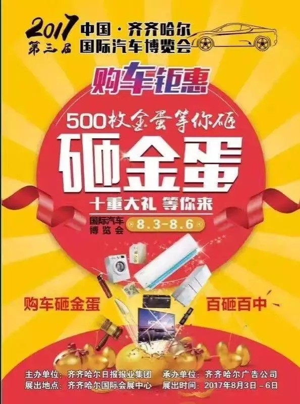 齐齐哈尔车展