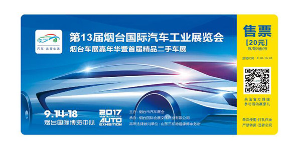 烟台车展免费门票