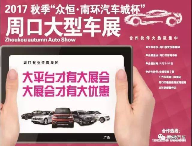 周口报业秋季大型车展