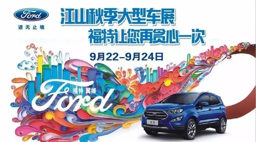 江山车展福特优惠有好礼