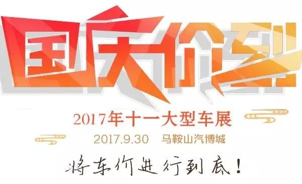 马鞍山车展