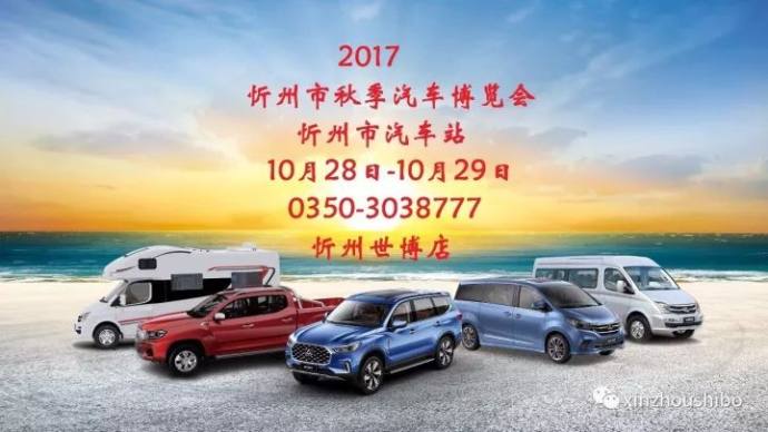 忻州秋季汽车博览会 忻州世博大通钜惠两天