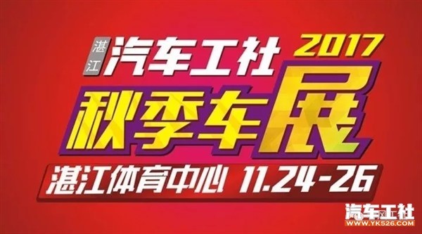 湛江汽车工社秋季车展