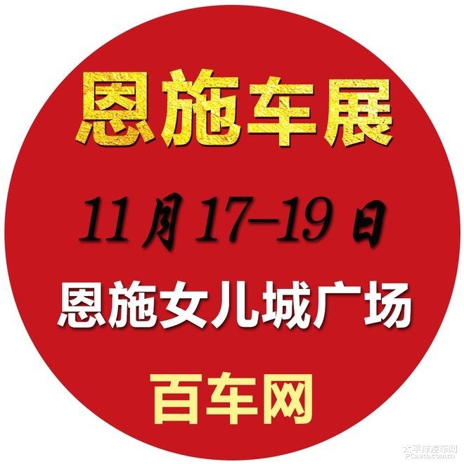 恩施车展