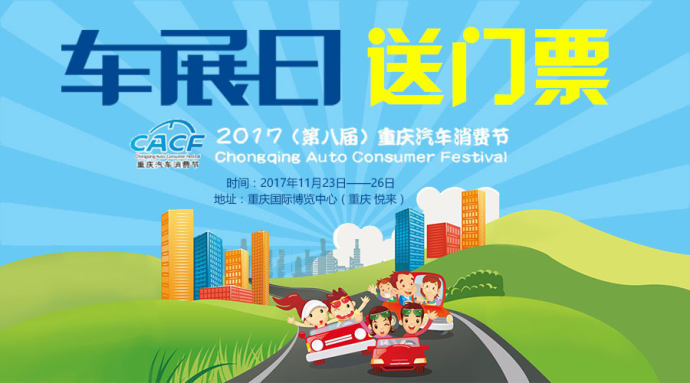 重庆汽车消费节门票