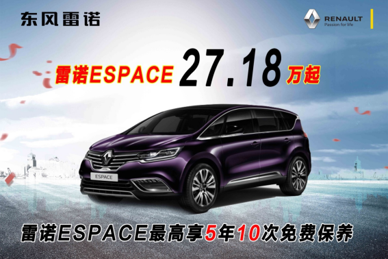 雷诺ESPACE