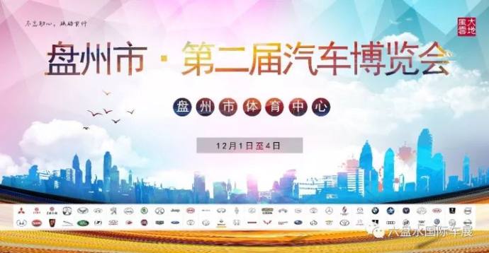 盘州车展