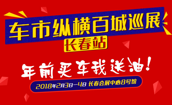 车市纵横网百城巡展长春站