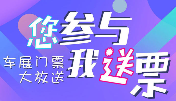 烟台春季车展免费门票