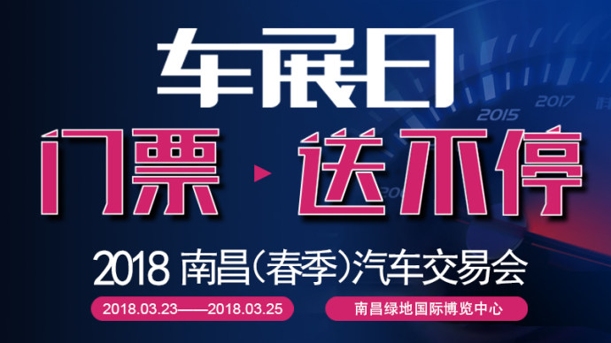 南昌春季车展门票