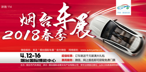 烟台春季车展门票
