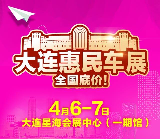 大连惠民车展