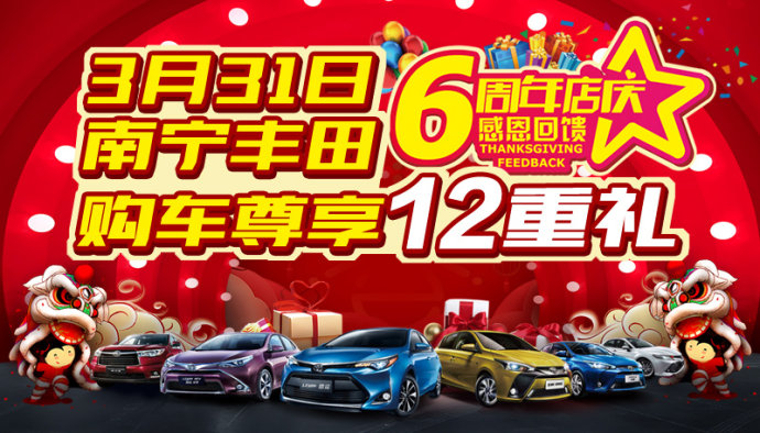 南宁广汽丰田6周年店庆