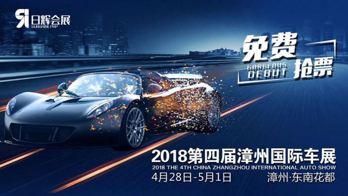 漳州国际车展门票