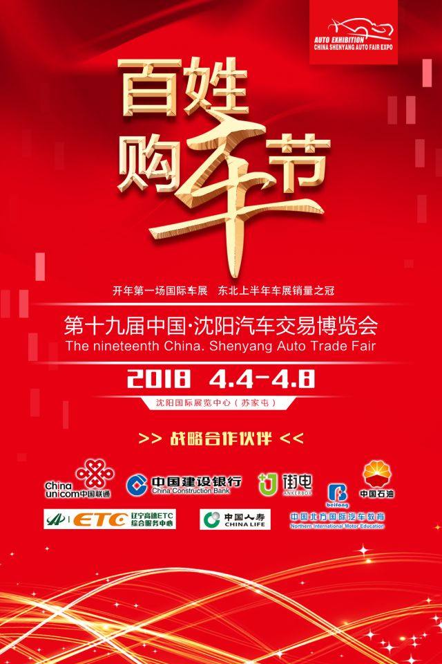 沈阳国际车展