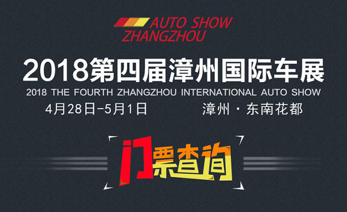 漳州国际车展门票