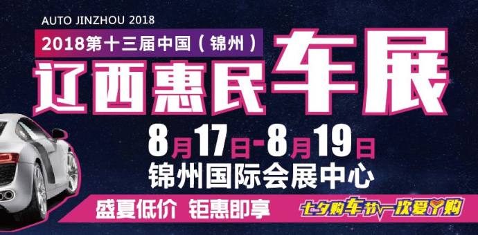 锦州车展优惠