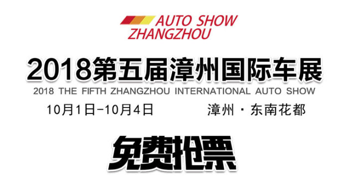 漳州国际车展门票
