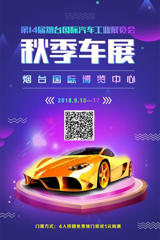 烟台秋季车展