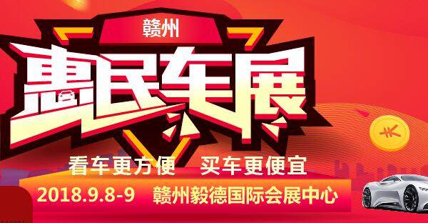 2018赣州惠民车展