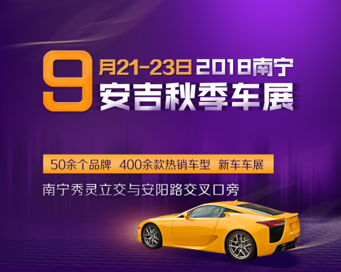 南宁安吉秋季车展