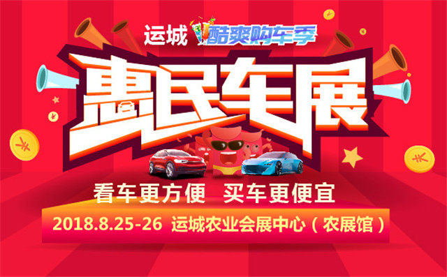 运城车展