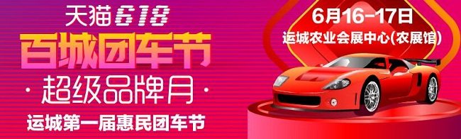 运城车展