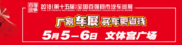 2018（第十五届）全国百强县市汽车巡展晋城站