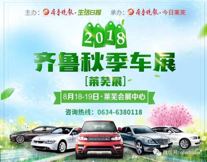 2018齐鲁秋季车展（莱芜展）即将在会展中心激情开幕！