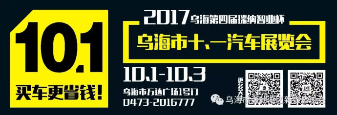 乌海“十一车展、美食节”引爆国庆黄金周