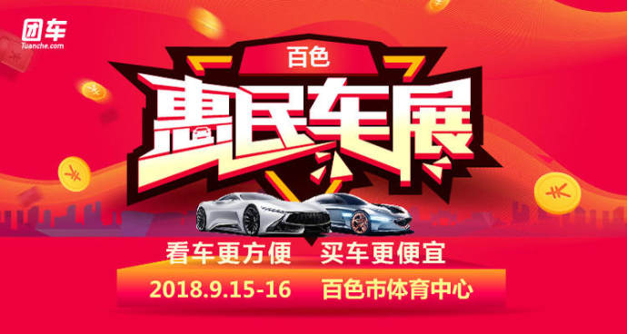 百色惠民车展