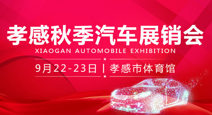 孝感秋季车展