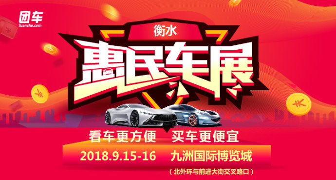衡水车展