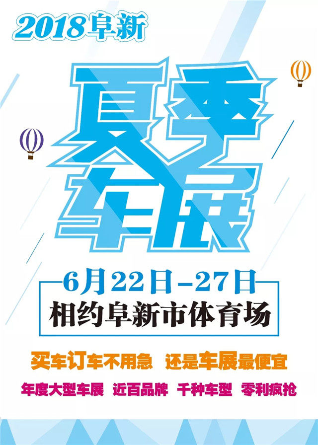 阜新车展