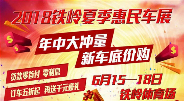 铁岭车展