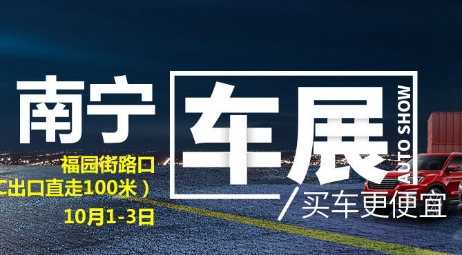 南宁惠民车展