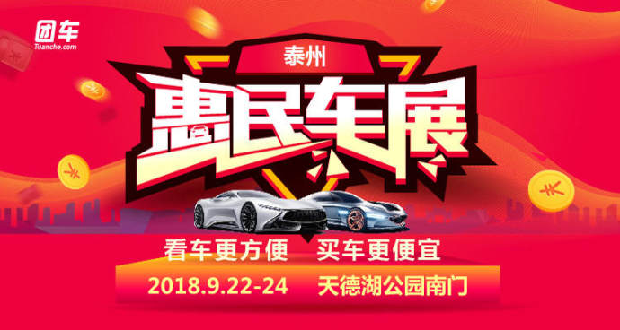泰州惠民车展