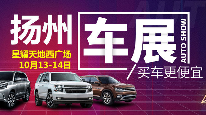 扬州惠民车展