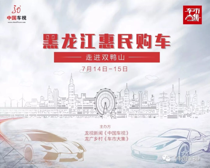 江黑龙江汽车惠民系列巡展-双鸭山