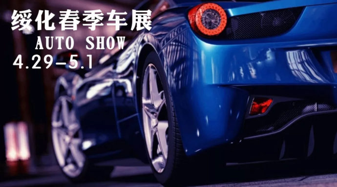 2018年绥化市春季车展